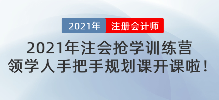 2021年注會(huì)等待期搶學(xué)訓(xùn)練營(yíng)-領(lǐng)學(xué)人手把手規(guī)劃課即將開(kāi)課！