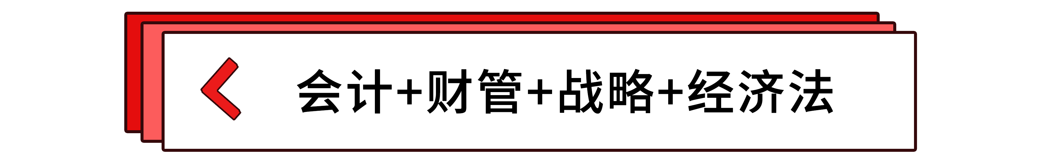 會計+財管+戰(zhàn)略+經(jīng)濟法 會計+財管+戰(zhàn)略+經(jīng)濟法