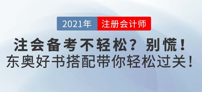 2021年注會考試備考不輕松？東奧好書配好課助你備考輕松過關！