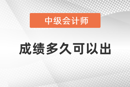成績多久可以出