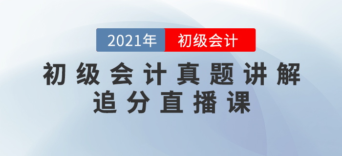 2021年初級(jí)會(huì)計(jì)真題講解追分直播課