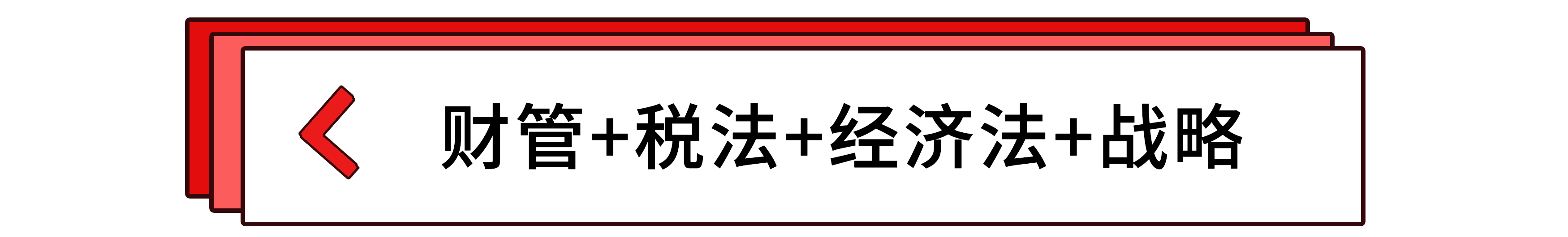 財管+稅法+經(jīng)濟法+戰(zhàn)略 財管+稅法+經(jīng)濟法+戰(zhàn)略