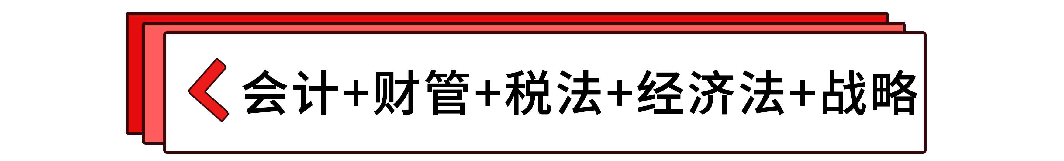 會計+財管+稅法+經(jīng)濟法+戰(zhàn)略 會計+財管+稅法+經(jīng)濟法+戰(zhàn)略