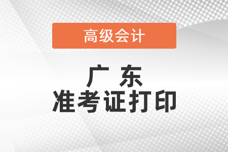 2021年廣東省高級會計師準(zhǔn)考證打印時間已公布