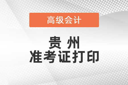 2021年貴州省高級(jí)會(huì)計(jì)師準(zhǔn)考證打印時(shí)間已公布