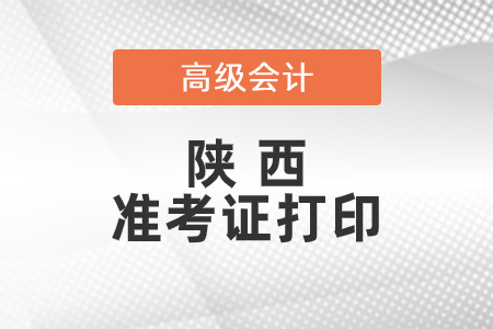 2021年陜西省高級會計師準(zhǔn)考證打印時間已公布
