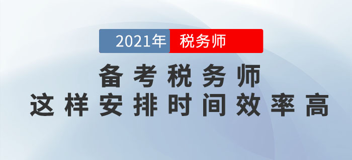 備考稅務(wù)師考試，這樣安排學(xué)習(xí)時間效率更高！