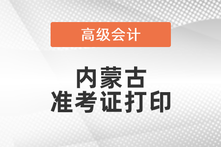 2021年內(nèi)蒙古高級(jí)會(huì)計(jì)師準(zhǔn)考證打印時(shí)間已公布