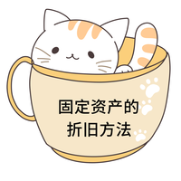 固定資產(chǎn)的折舊方法