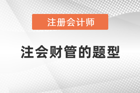 注會財管的題型是什么