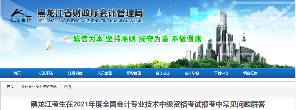 黑龍江省中級(jí)會(huì)計(jì)資格考試報(bào)考中常見(jiàn)問(wèn)題解答