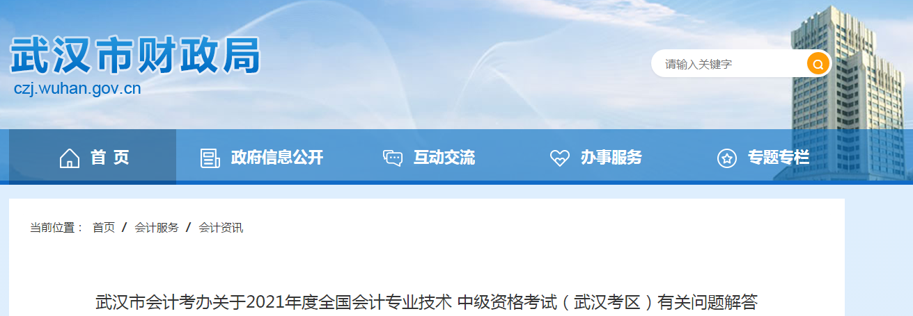 湖北省武漢市中級會計資格考試有關(guān)問題解答