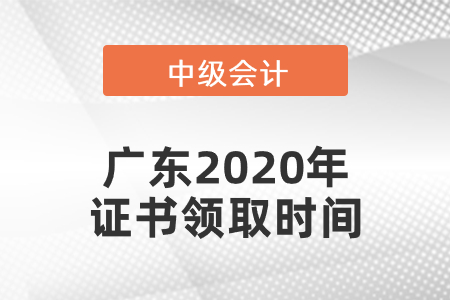 廣東2020年中級(jí)會(huì)計(jì)證書(shū)領(lǐng)取時(shí)間