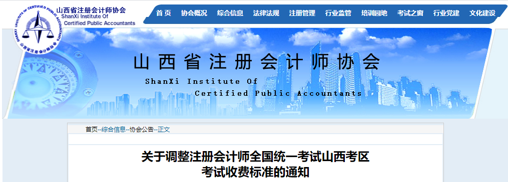 關于調整注冊會計師全國統(tǒng)一考試山西考區(qū)考試收費標準的通知