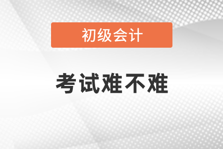 初級會計證考試難不難