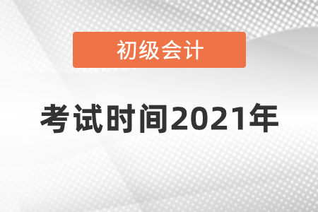 初級會計師考試時間2021年發(fā)布了嗎
