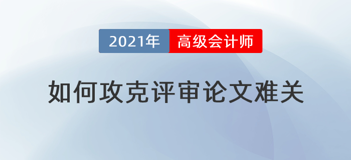 撰寫發(fā)表步步難，高級會計師論文難關如何攻克？