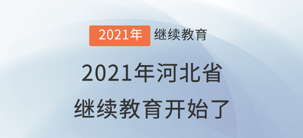 萬眾矚目：2021年河北省會(huì)計(jì)繼續(xù)教育開始了！