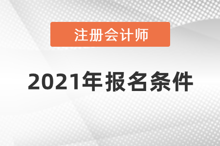 注冊會計師2021年報名條件