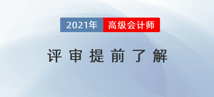 通過考試還不夠，高級會計師評審提前了解！