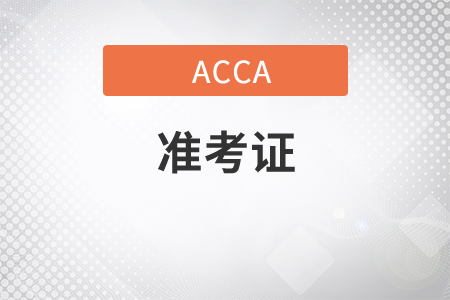 2021年9月份ACCA考試準考證什么時候打印