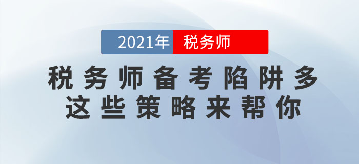 稅務(wù)師備考陷阱多，這些應(yīng)對策略助你成功避坑！
