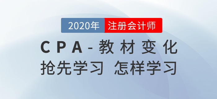 注冊會計師教材變化后如何學習，哪些可以搶先學