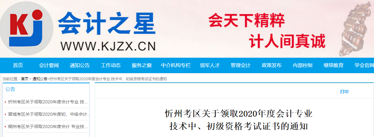 山西省忻州市2020年中級(jí)會(huì)計(jì)師考試證書(shū)領(lǐng)取通知