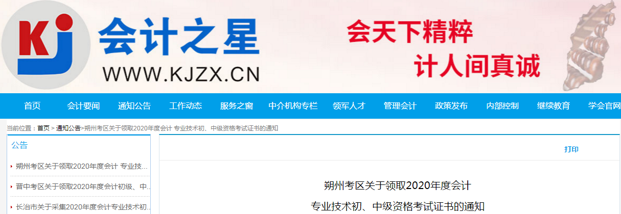 山西朔州2020年中級(jí)會(huì)計(jì)師考試證書領(lǐng)取通知