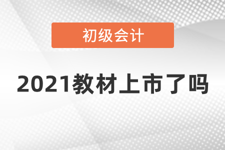 2021初級會計教材上市了嗎