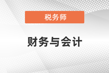 稅務(wù)師財務(wù)與會計難嗎？