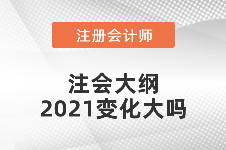 注會大綱2021變化大嗎
