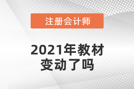 注會會計2021年教材變動了嗎