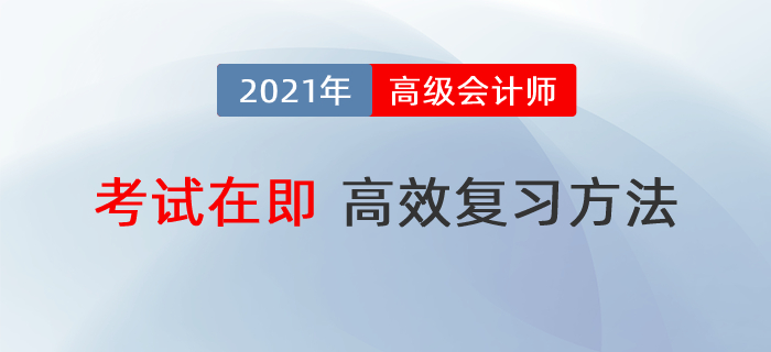 高級會計師備考時間不足60天，怎樣復(fù)習(xí)最高效？