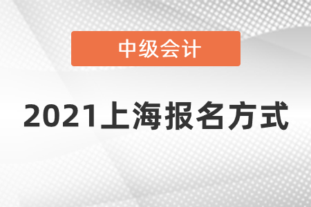 2021上海市浦東新區(qū)中級會計(jì)報(bào)名方式