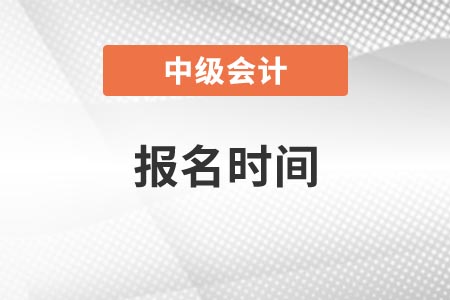 湖南2021年中級會計師報名時間