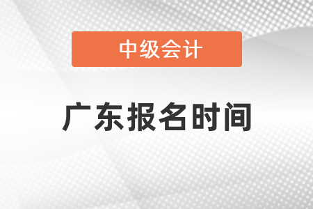 2021年廣東省東莞中級(jí)會(huì)計(jì)師報(bào)名時(shí)間