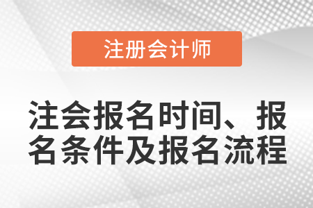 注會報名時間、報名條件及報名流程