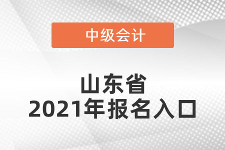 山東省青島中級(jí)會(huì)計(jì)師2021年報(bào)名入口