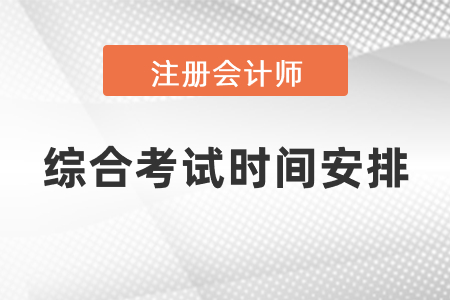 2021年注冊會計師綜合考試時間安排