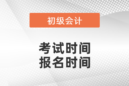 初級(jí)會(huì)計(jì)考試時(shí)間2021報(bào)名時(shí)間確定了嗎