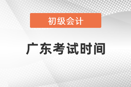 廣東省揭陽初級(jí)會(huì)計(jì)考試時(shí)間2021年公布了嗎