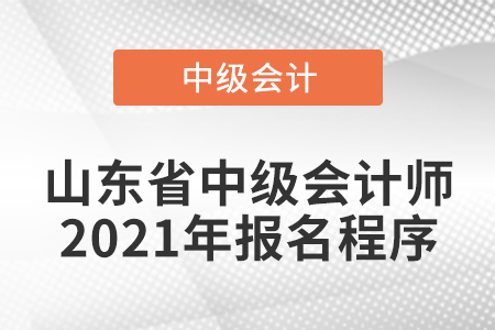 山東省威海中級會計師2021年報名程序