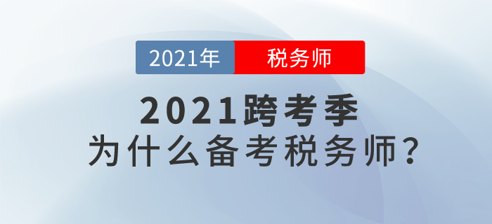 2021年跨考季來臨，讓我們一起聊聊：為什么要報考稅務(wù)師？