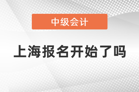 2021年上海中級會(huì)計(jì)報(bào)名開始了嗎