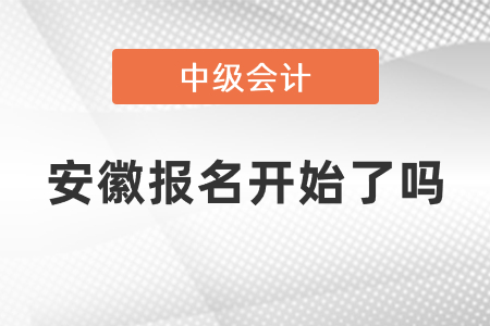 安徽省蚌埠中級(jí)會(huì)計(jì)師2021年報(bào)名開始了嗎