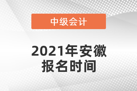 2021年安徽省宿州中級會計(jì)師報(bào)名時間