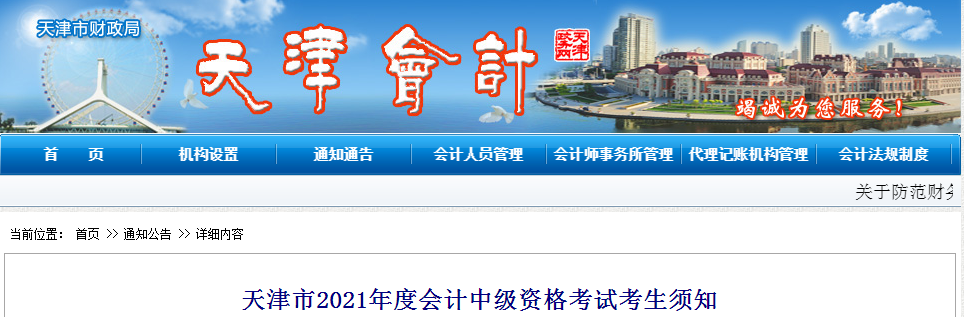 天津市2021年中級會計考試報名考生須知
