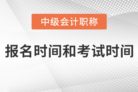江蘇省泰州2021年中級(jí)會(huì)計(jì)報(bào)名時(shí)間和考試時(shí)間