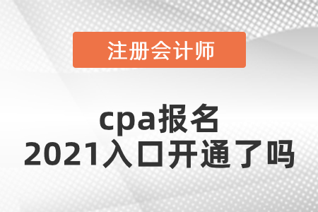 cpa報(bào)名2021入口開(kāi)通了嗎